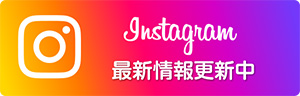 インスタグラムで最新情報更新中！